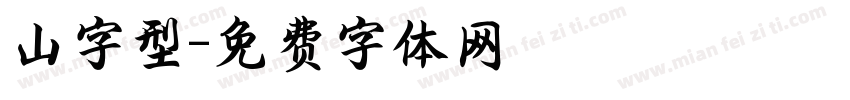 山字型字体转换