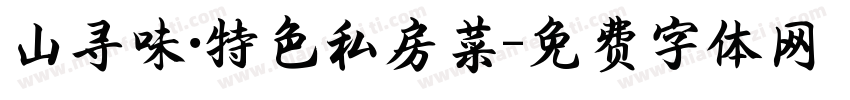 山寻味·特色私房菜字体转换