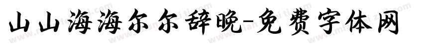 山山海海尔尔辞晚字体转换
