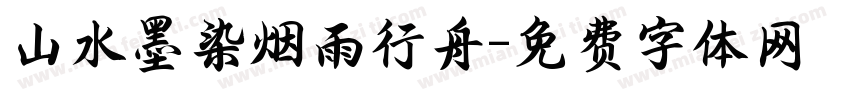山水墨染烟雨行舟字体转换