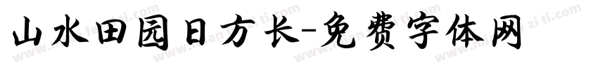 山水田园日方长字体转换