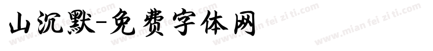 山沉默字体转换