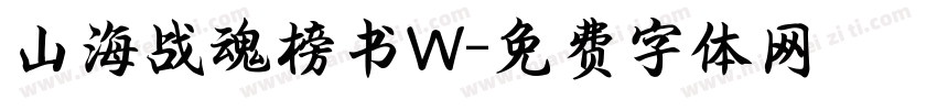 山海战魂榜书W字体转换