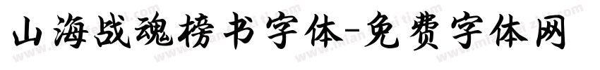 山海战魂榜书字体字体转换