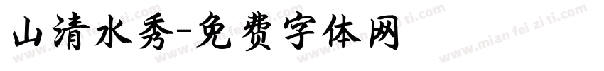 山清水秀字体转换