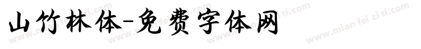 山竹林体字体转换