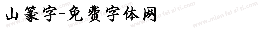 山篆字字体转换