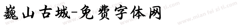巍山古城字体转换