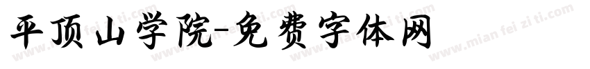 平顶山学院字体转换
