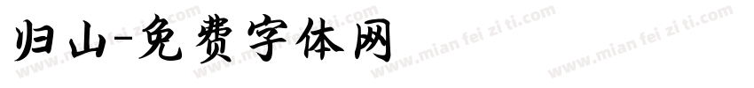 归山字体转换