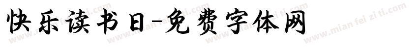 快乐读书日字体转换