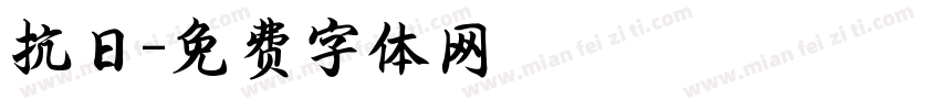 抗日字体转换