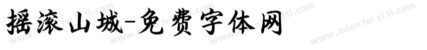 摇滚山城字体转换