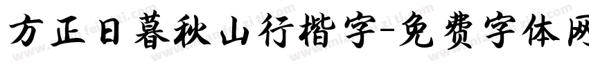 方正日暮秋山行楷字字体转换