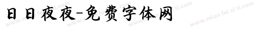 日日夜夜字体转换