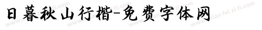 日暮秋山行楷字体转换