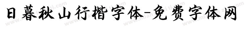 日暮秋山行楷字体字体转换