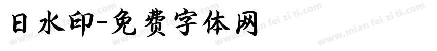 日水印字体转换