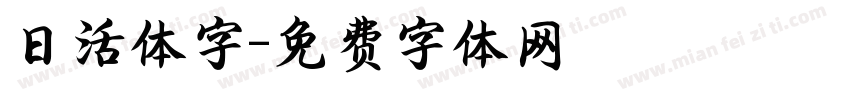 日活体字字体转换