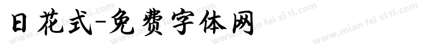 日花式字体转换