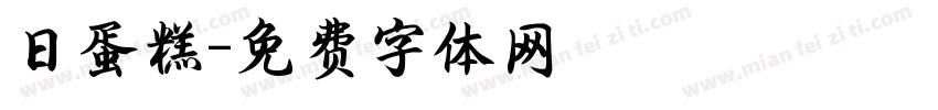 日蛋糕字体转换