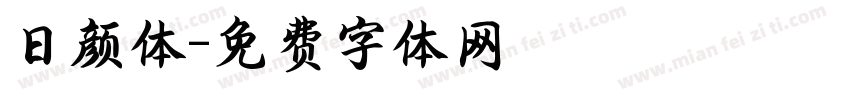 日颜体字体转换