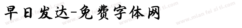 早日发达字体转换