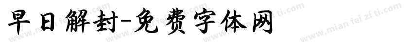 早日解封字体转换