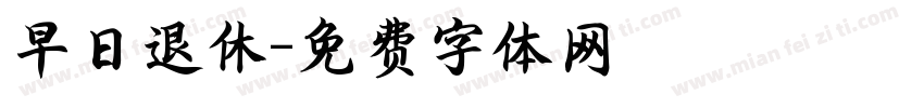 早日退休字体转换