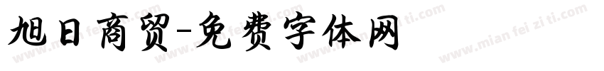 旭日商贸字体转换