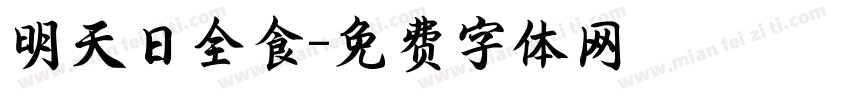 明天日全食字体转换