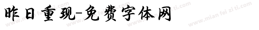 昨日重现字体转换