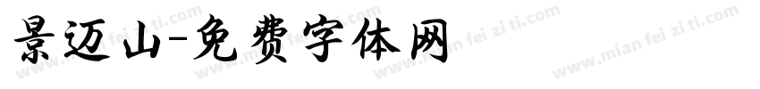 景迈山字体转换