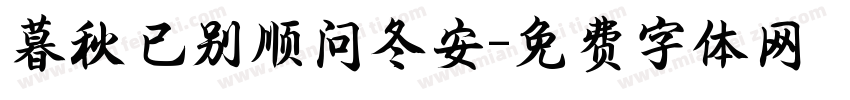 暮秋已别顺问冬安字体转换