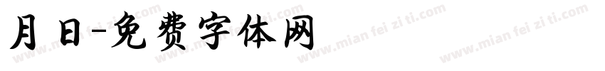 月日字体转换