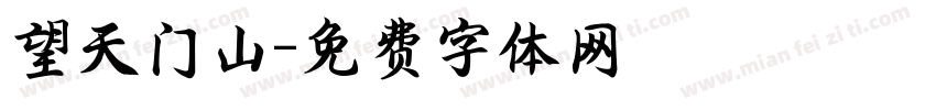 望天门山字体转换
