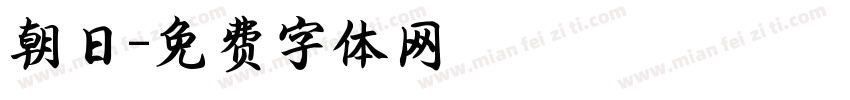朝日字体转换