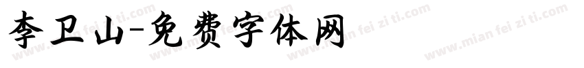 李卫山字体转换