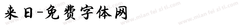 来日字体转换