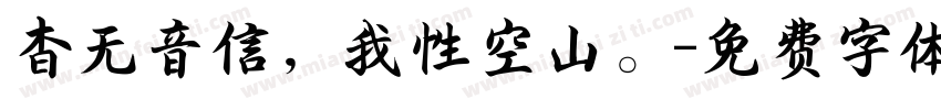 杳无音信，我性空山。字体转换