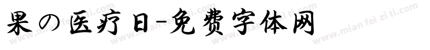 果の医疗日字体转换