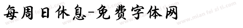 每周日休息字体转换