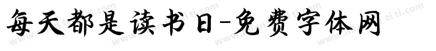 每天都是读书日字体转换