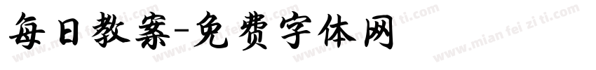 每日教案字体转换
