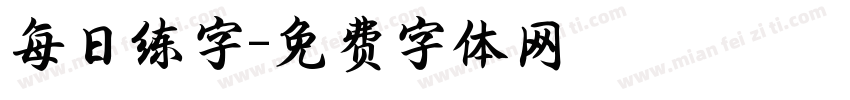 每日练字字体转换