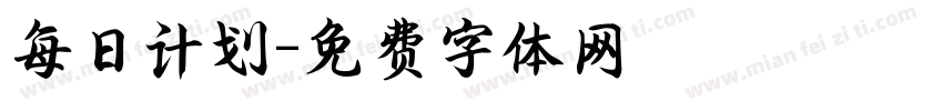 每日计划字体转换