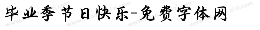 毕业季节日快乐字体转换