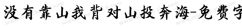 没有靠山我背对山投奔海字体转换