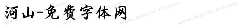 河山字体转换