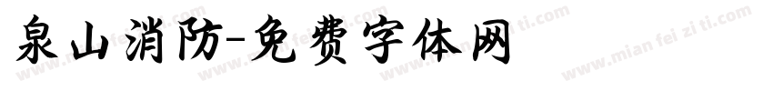 泉山消防字体转换